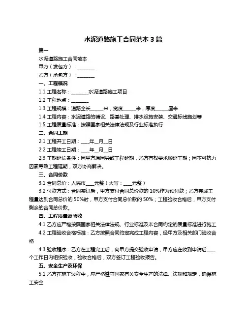 水泥道路施工合同范本3篇