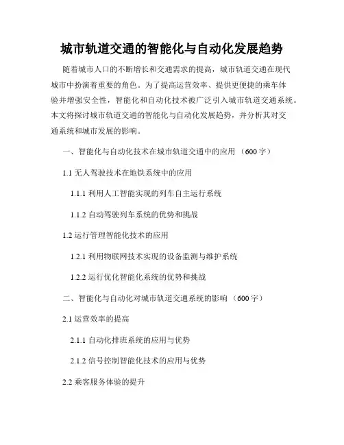 城市轨道交通的智能化与自动化发展趋势