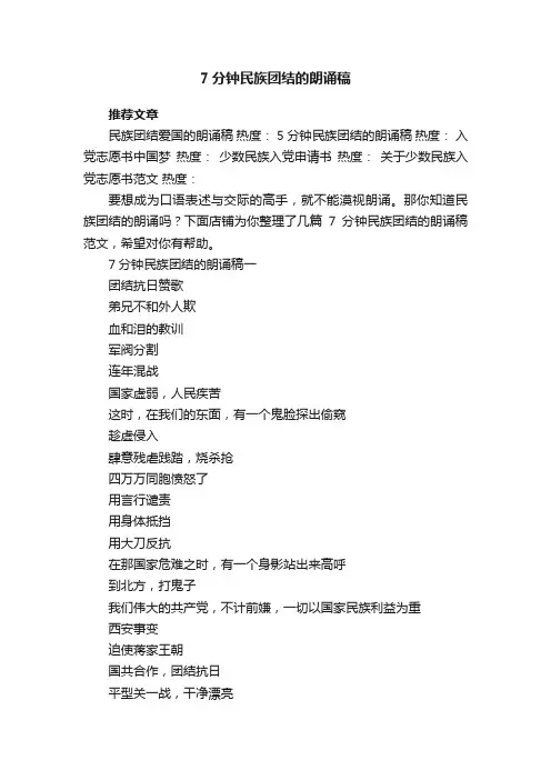 7分钟民族团结的朗诵稿