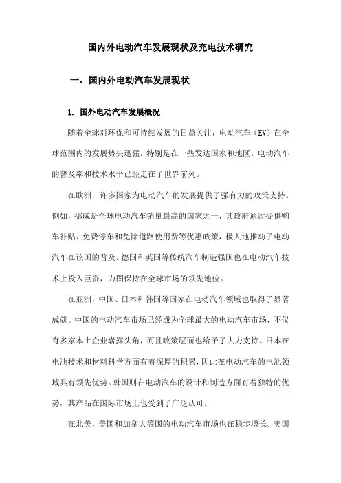 国内外电动汽车发展现状及充电技术研究