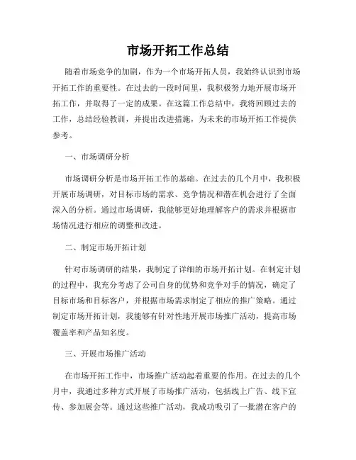 市场开拓工作总结