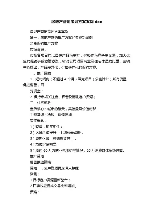 房地产营销策划方案案例doc