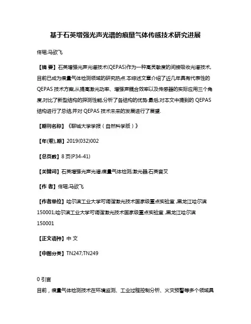 基于石英增强光声光谱的痕量气体传感技术研究进展