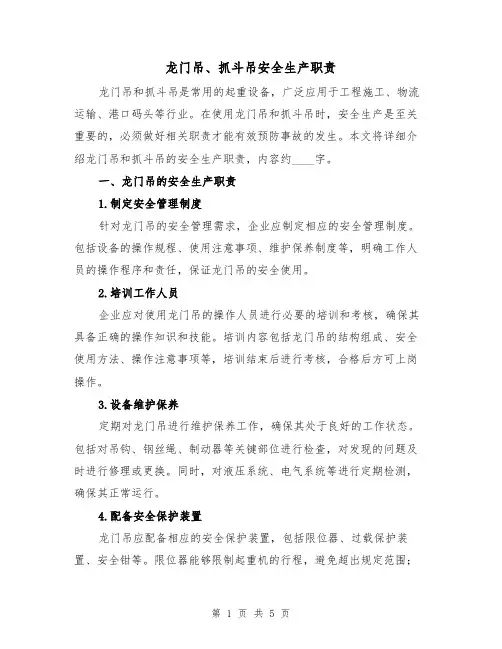 龙门吊、抓斗吊安全生产职责（三篇）