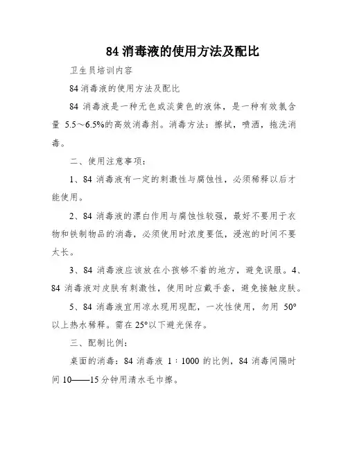 84消毒液的使用方法及配比