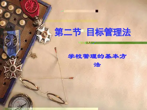 目标管理法