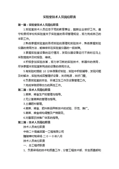 实验室技术人员岗位职责
