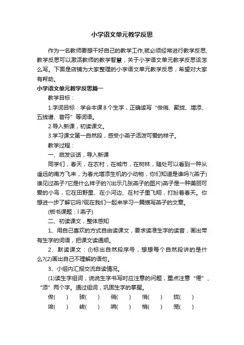 小学语文单元教学反思