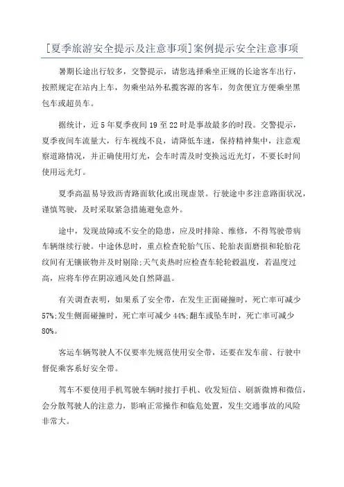 [夏季旅游安全提示及注意事项]案例提示安全注意事项
