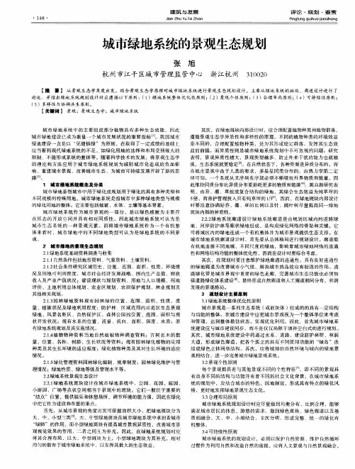 城市绿地系统的景观生态规划