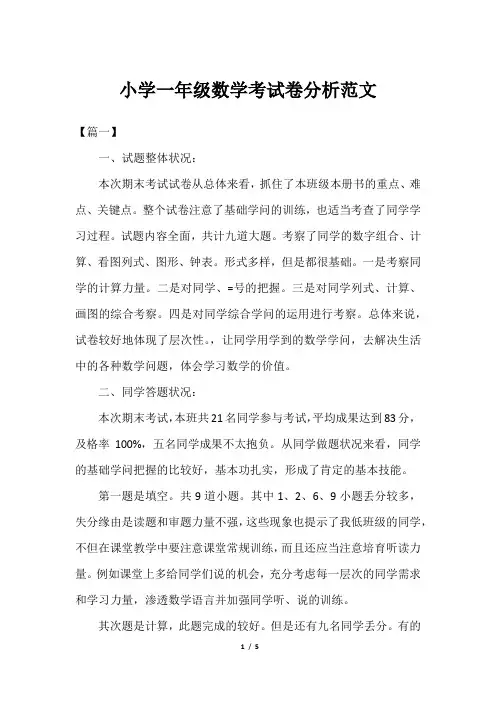 小学一年级数学考试卷分析范文