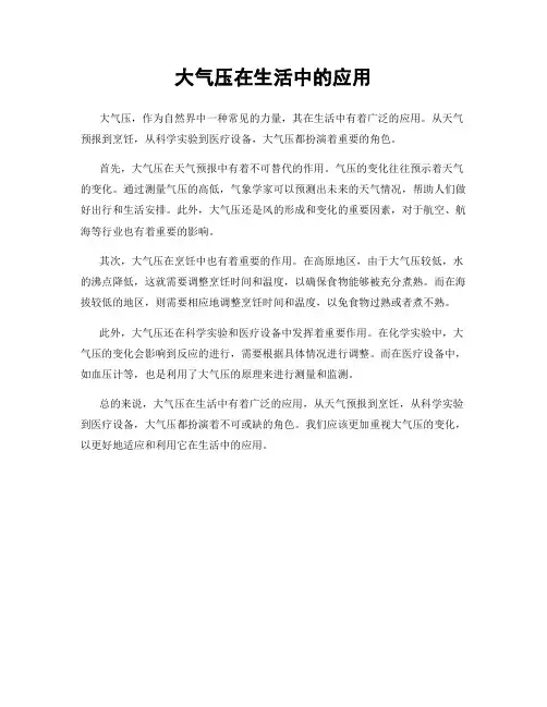 大气压在生活中的应用