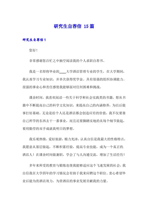 (精选)研究生自荐信 15篇