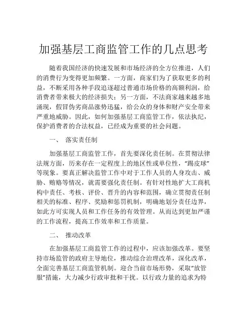 加强基层工商监管工作的几点思考