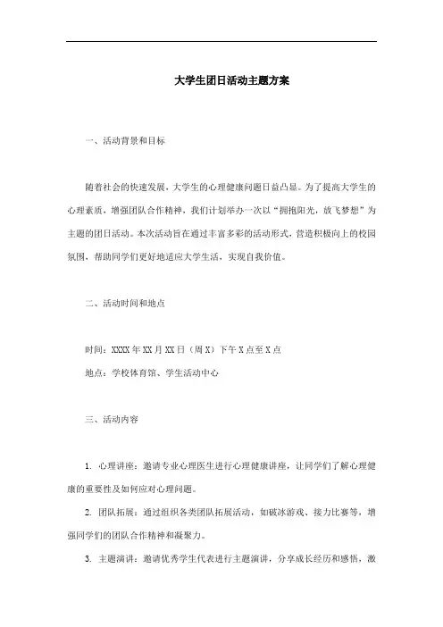 大学生团日活动主题方案
