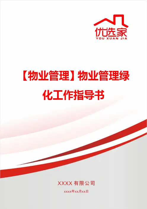 【物业管理】物业管理绿化工作指导书