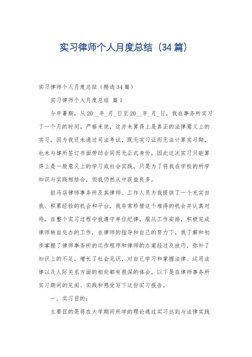 实习律师个人月度总结(34篇)