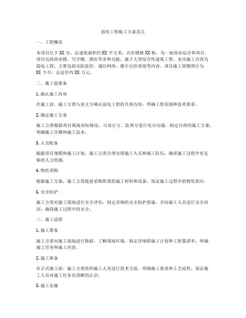 弱电工程施工方案范文