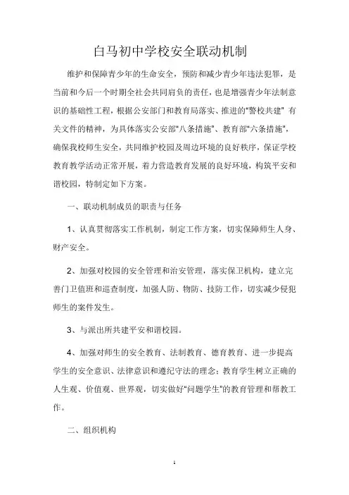 学校安全联动机制