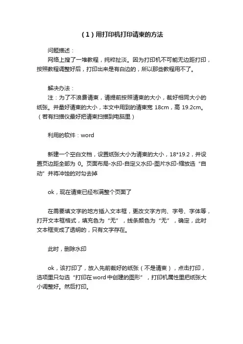 （1）用打印机打印请柬的方法