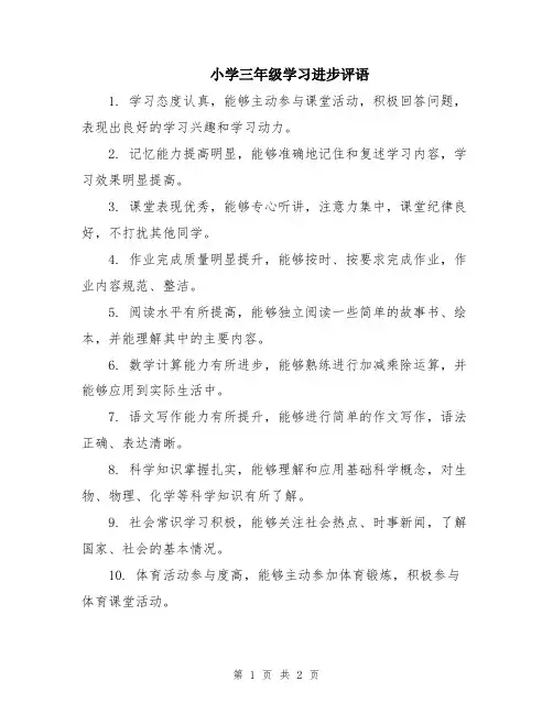 小学三年级学习进步评语