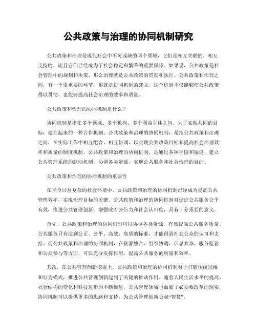 公共政策与治理的协同机制研究