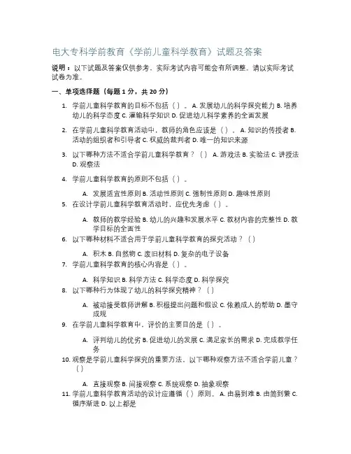 电大专科学前教育《学前儿童科学教育》试题及答案