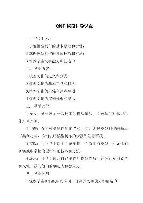 《制作模型导学案-2023-2024学年高中通用技术苏教版》