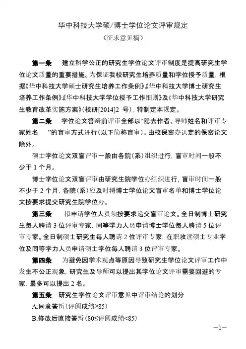 【VIP专享】华中科技大学硕士、博士学位论文评审暂行规定修订-征求意见稿