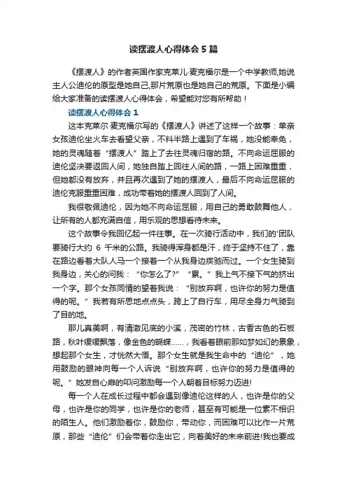 读摆渡人心得体会范本5篇