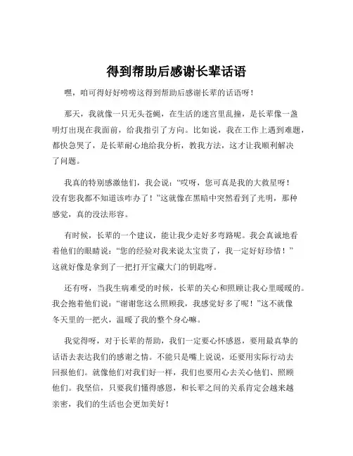 得到帮助后感谢长辈话语