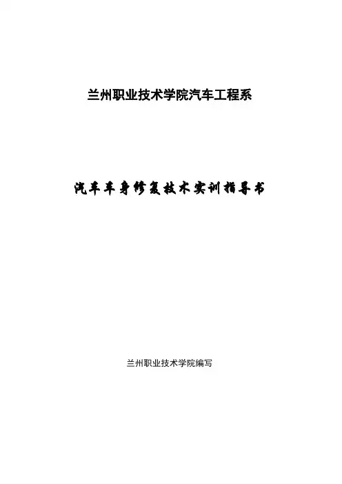 汽车车身修复技术实训指导书