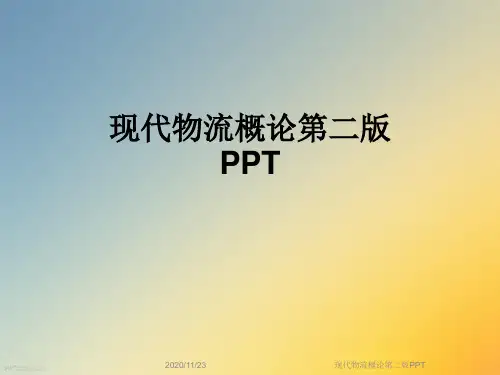 现代物流概论第二版PPT