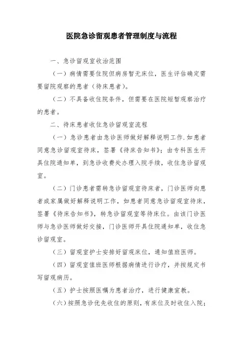 医院急诊留观患者管理制度与流程