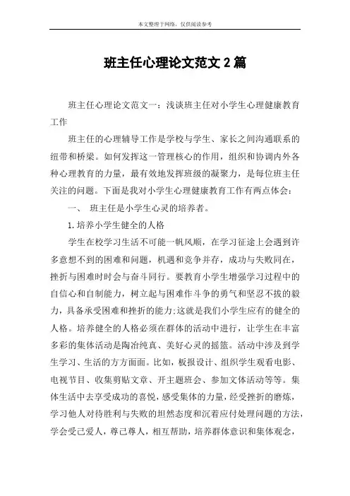 班主任心理论文范文2篇