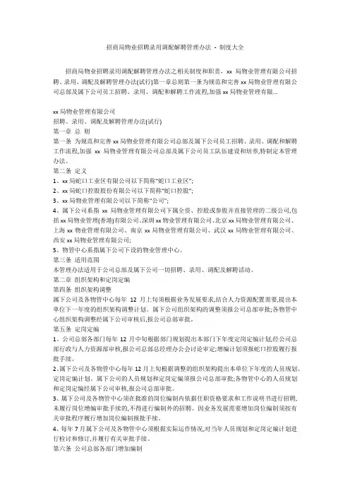 招商局物业招聘录用调配解聘管理办法 - 制度大全