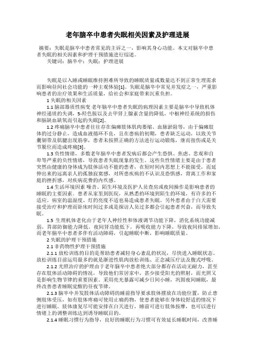 老年脑卒中患者失眠相关因素及护理进展