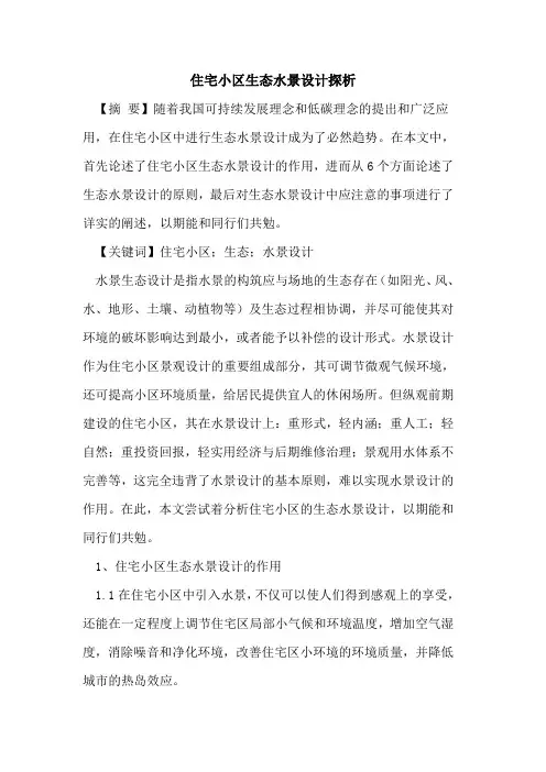 住宅小区生态水景设计探析