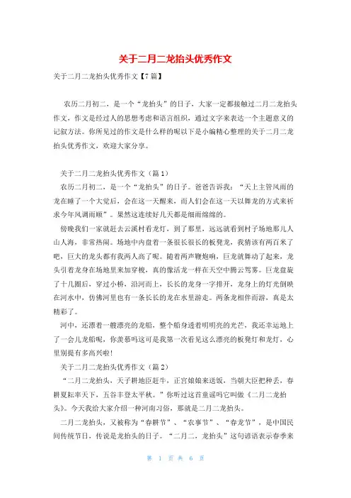关于二月二龙抬头优秀作文