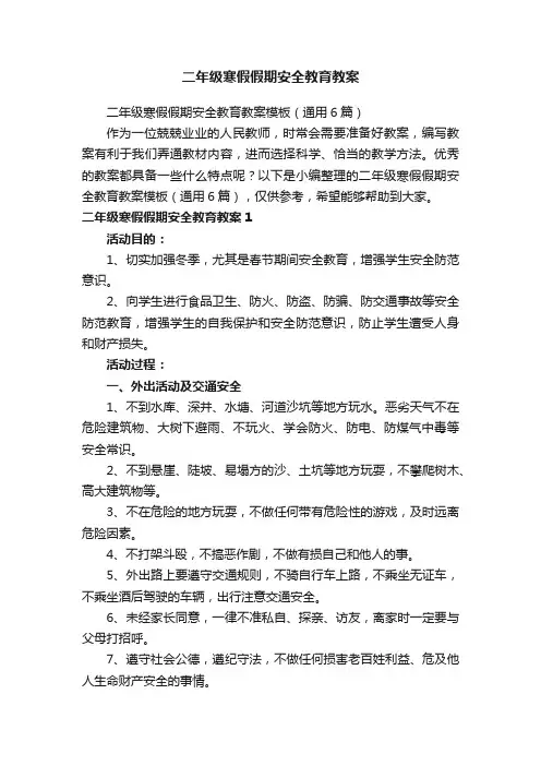 二年级寒假假期安全教育教案模板（通用6篇）