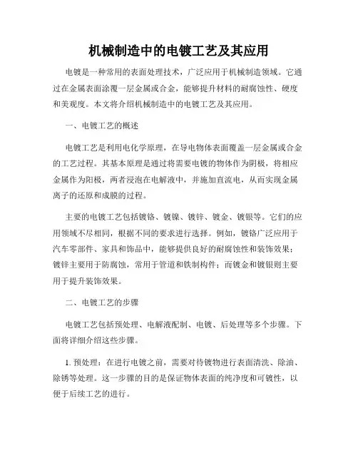 机械制造中的电镀工艺及其应用