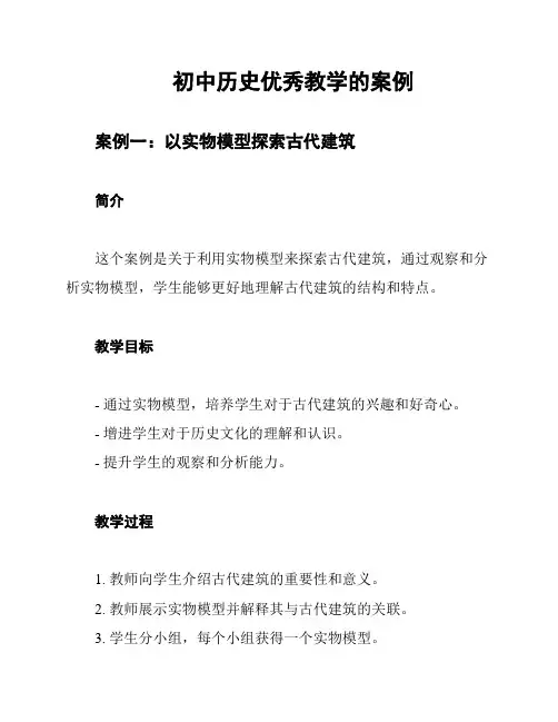 初中历史优秀教学的案例