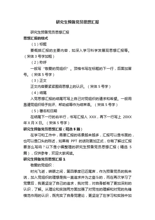 研究生预备党员思想汇报（精选5篇）