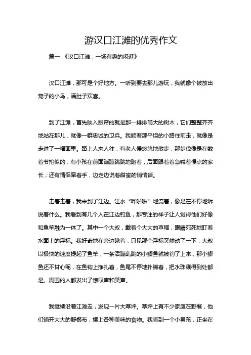 游汉口江滩的优秀作文