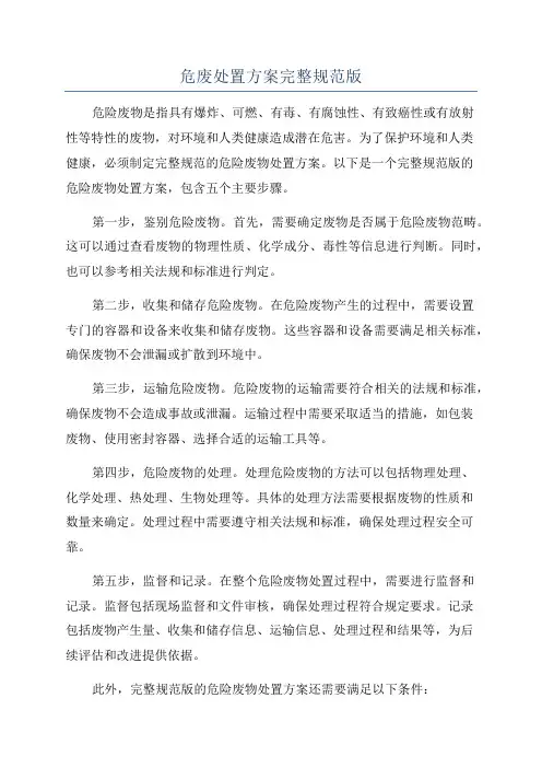 危废处置方案完整规范版