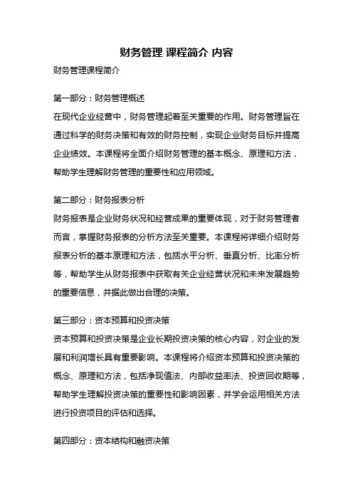 财务管理 课程简介 内容