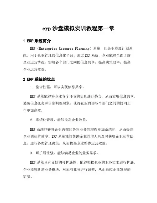 erp沙盘模拟实训教程第一章