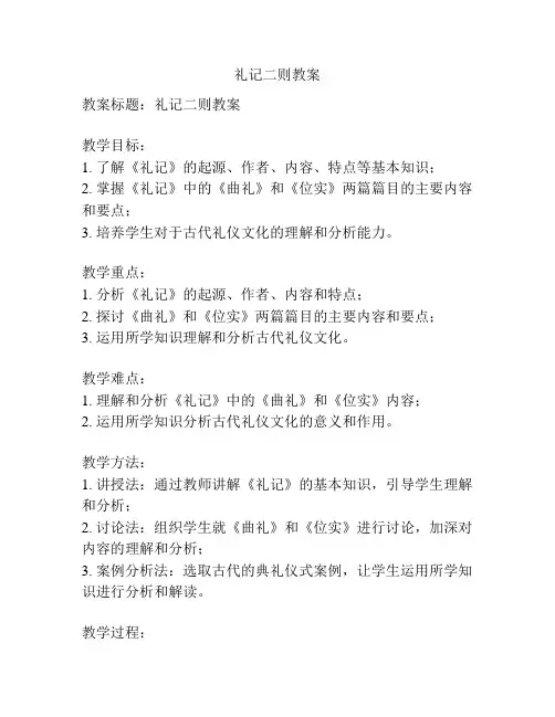 礼记二则教案
