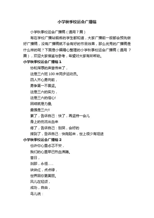 小学秋季校运会广播稿（通用7篇）