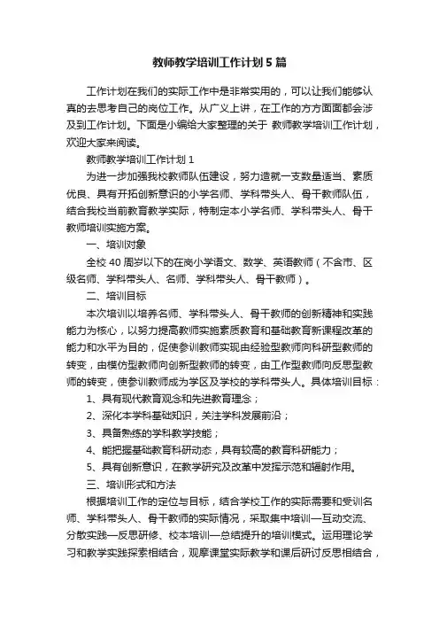 教师教学培训工作计划5篇
